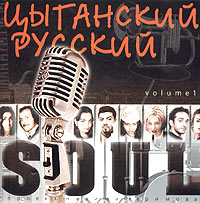 Cyganskiy russkiy Soul. Volume 1 - Elli , U-ha , Kiresh , Cino , Antosch  