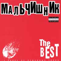 Мальчишник  - Мальчишник. The Best