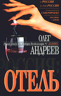 Oleg Andreev - Rossiya: Otel'