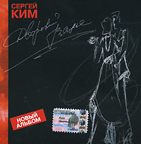 Sergej Kim - Sergej Kim. Dworowyj wals