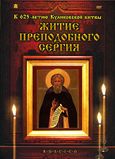 Tatyana Novikova - The Life of Saint Sergius (Zhitie Prepodobnogo Sergiya) (RUSCICO)