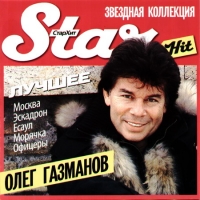 Oleg Gazmanov - Star Hit. Oleg Gazmanov. Luchshee