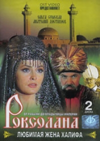 Olga Sumskaya - Roksolana. Lyubimaya zhena Halifa. 2 (2 DVD)