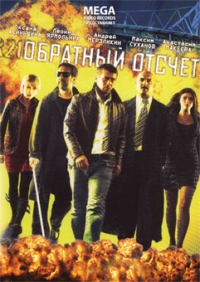 Vadim Shmelev - Countdown (Moscow Mission) (Obratnyy otschet)