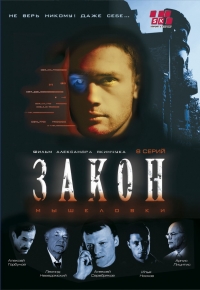 Aleksandr Yakimchuk - Sakon myschelowki. 8 Serij