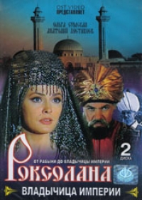 Борис Небиеридзе - Роксолана. Владычица империи. 3 (2 DVD)