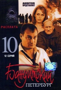 Сергей Винокуров - Бандитский Петербург: Фильм 10. Расплата