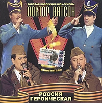 Doktor Vatson  - Zolotaya kollektsiya shou-gruppy 