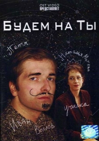Наталья Серая - Будем на ты