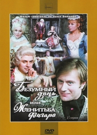 Валентин Плучек - Безумный день, или Женитьба Фигаро (Театр Сатиры, 1973)