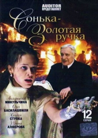 Viktor Merezhko - Sonka - Zolotaya Ruchka. 12 Serij