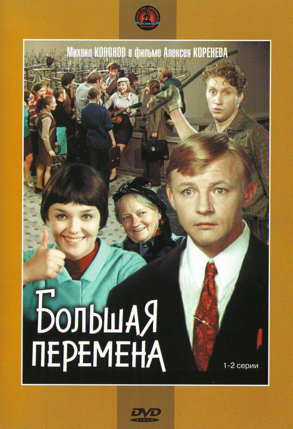  DVD Большая перемена (2 DVD) - Алексей Коренев, Эдуард Колмановский, Георгий Садовников, Анатолий Мукасей, Савелий Крамаров, Ролан Быков, Светлана Крючкова, Евгений Леонов, Валентина Талызина, Михаил Кононов, Лев Дуров, Александр Збруев, Иван Рыжов, Валерий Носик, Наталья Гвоздикова, Людмила Касаткина, Валентина Сперантова, Михаил Яншин, Виктор Проскурин, Юрий Кузьменков, Люсьена Овчинникова, Валерий Хлевинский, Ирина Азер, Дубов Лев, Анциферова Людмила, Жилина Инна, Анастасия Георгиевская, Валентина Кузнецова, Маслова Нина, Наталия Богунова