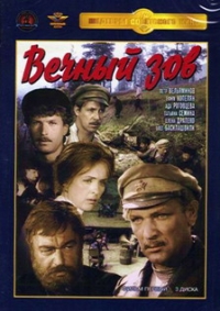 Владимир Краснопольский - Вечный зов (2 DVD)