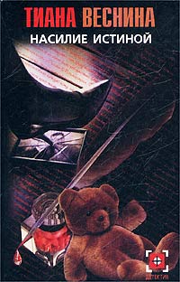 Насилие истиной - Тиана Веснина 