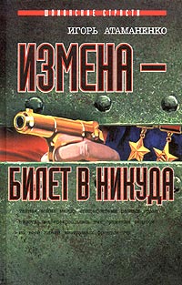 Измена - билет в никуда - Игорь Атаманенко 