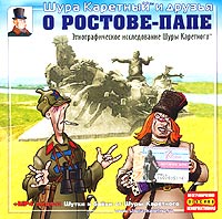 Шура Каретный - О Ростове-Папе. Этнографическое исследование Шуры Каретного