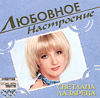 Svetlana Lazareva - Lyubovnoe nastroenie. Svetlana Lazareva