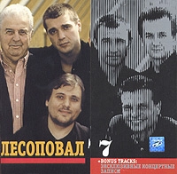 Лесоповал  - Лесоповал. 7 + Bonus Tracks