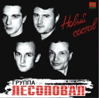 Лесоповал  - Лесоповал. Новый состав