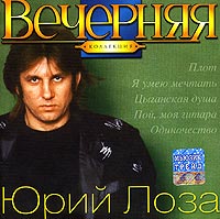 Юрий Лоза - Юрий Лоза. Вечерняя коллекция