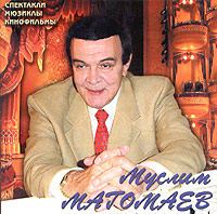  CD Диски Муслим Магомаев. Моя прекрасная леди (2003) - Муслим Магомаев