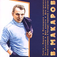 Vladimir Makarov. Zolotoj fond - Vladimir Makarov 