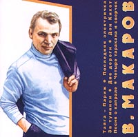 Vladimir Makarov - Vladimir Makarov. Zolotoj fond