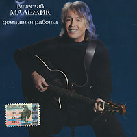 Vyacheslav Malezhik. Domashnyaya rabota - Vyacheslav Malezhik 