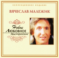 Вячеслав Малежик - Вячеслав Малежик. Новое любовное настроение