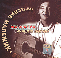 Vyacheslav Malezhik. Kollekciya luchshih pesen - Vyacheslav Malezhik 