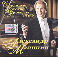 Aleksandr Malinin. Starinnye russkie romansy - Aleksandr Malinin 
