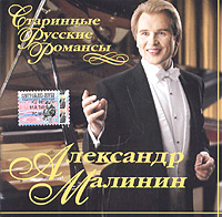 Aleksandr Malinin - Aleksandr Malinin. Starinnye russkie romansy