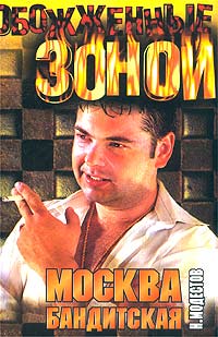 Москва бандитская. Обожженные зоной. Документальная хроника криминального беспредела 80 - 90-х годов - Николай Модестов 
