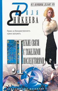 Легкие связи с тяжелыми последствиями - Диля Еникеева 
