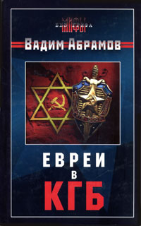 Евреи в КГБ - Вадим Абрамов 