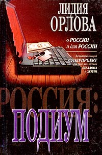 Россия: Подиум - Лидия Орлова 