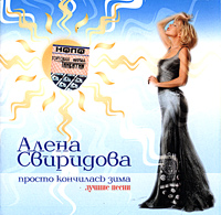 Алена свиридова просто кончилась зима. Алена Свиридова 2003 просто кончилась зима.