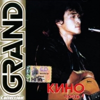 Kino  - Kino. Grand Collection. Vol. 1