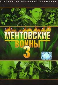 Егор Абросимов - Ментовские войны 3. 12 Серий