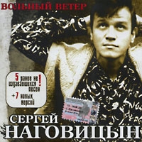 Sergey Nagovicyn - Sergey Nagovicyn. Vol'nyy veter