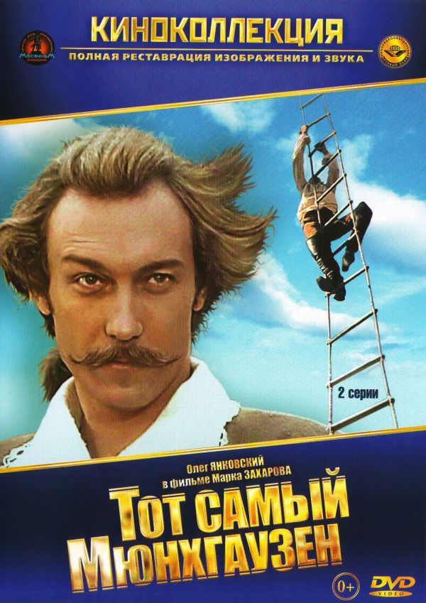  DVD Тот самый Мюнхгаузен - Марк Захаров, Алексей Рыбников, Юрий Энтин, Григорий Горин, Владимир Нахабцев, Инна Чурикова, Олег Янковский, Всеволод Ларионов, Елена Коренева, Александр Абдулов, Любовь Полищук, Леонид Броневой, Леонид Ярмольник, Семен Фарада, Владимир Долинский, Игорь Кваша