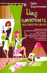 Ищу импотента для совместной жизни - Габи Хауптманн 