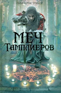 Пол Кристофер. Меч тамплиеров (The Sword of the Templars) - Пол Кристофер 