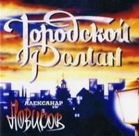 Aleksandr Novikov - Aleksandr Novikov. Gorodskoj roman (1995)