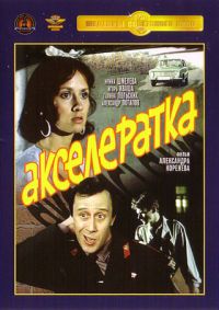 Алексей Коренев - Акселератка