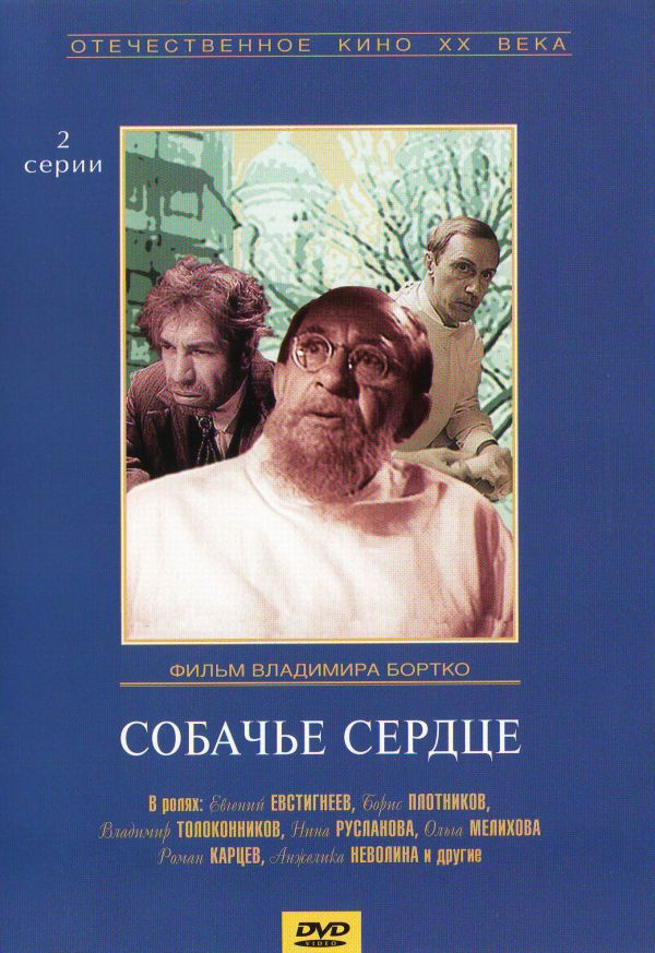  DVD Собачье сердце - Владимир Бортко, Владимир Дашкевич, Михаил Булгаков, Юрий Шайгарданов, Юрий Кузнецов, Борис Плотников, Евгений Евстигнеев, Нина Русланова, Роман Карцев, Сергей Филиппов, Роман Ткачук, Анжелика Неволина, Алексей Миронов, Валентина Ковель, Владимир Толоконников