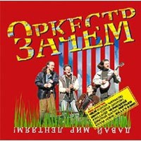 Orkestr Zachem  - Orkestr Zachem. Davay mir lentyayam!