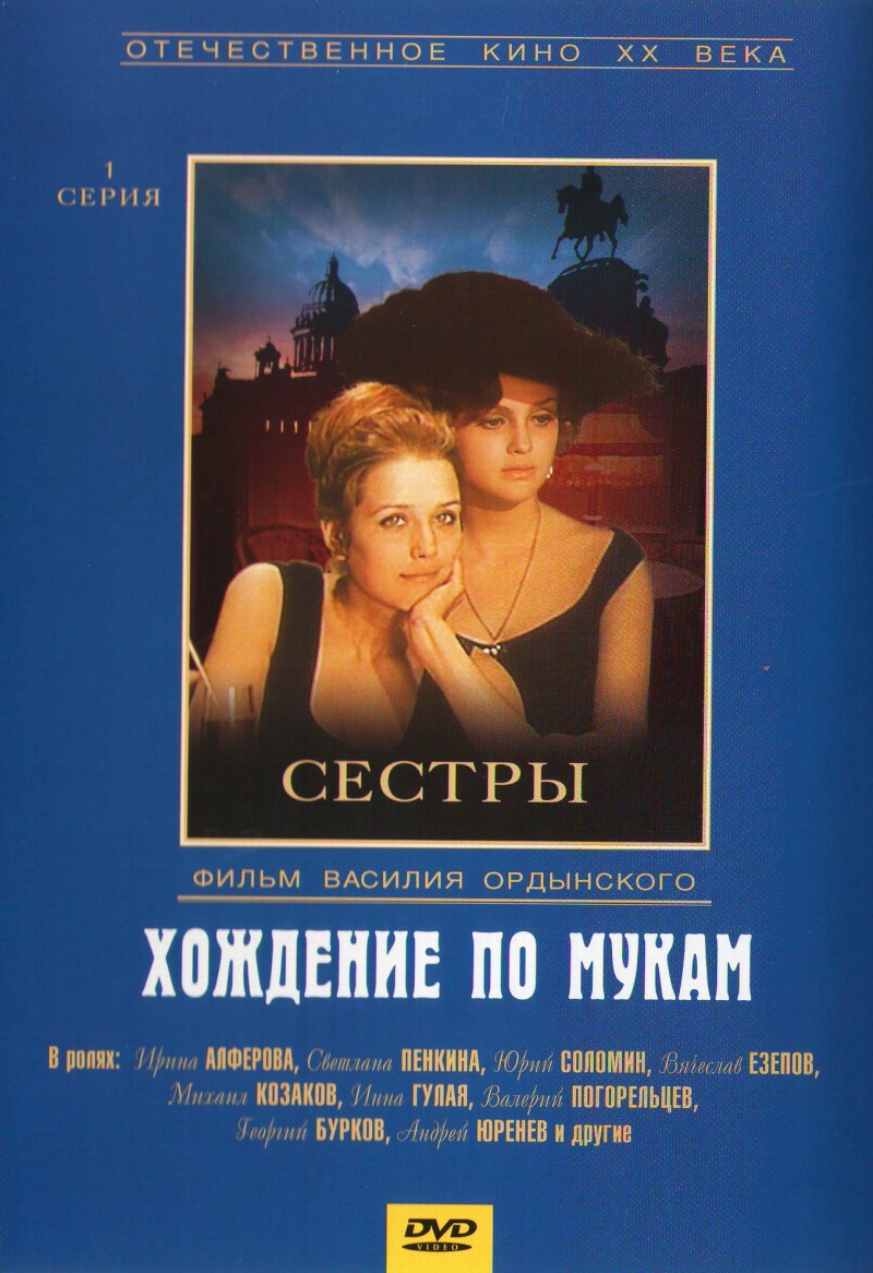 Василий Ордынский - Хождение по мукам (7 DVD)