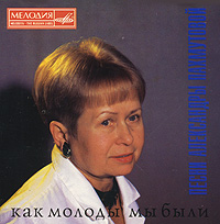 Aleksandra Pahmutova - Kak molody my byli. Pesni Aleksandry Pahmutovoy