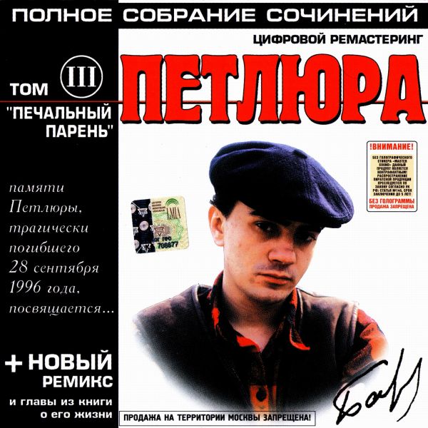 Песни петлюры люблю тебя. Петлюра 1997. Петлюра печальный парень.